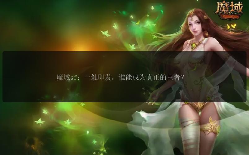 魔域sf手机版_魔域sf_魔域sf刷南瓜脚本