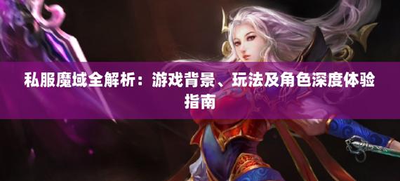 魔域sf游戏特色与社交互动解析：快速升级与丰富装备系统体验