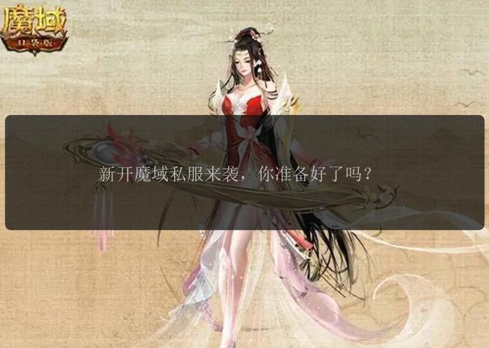 变态魔域手游无限魔石下载_私服魔域_手游私sf魔域下载