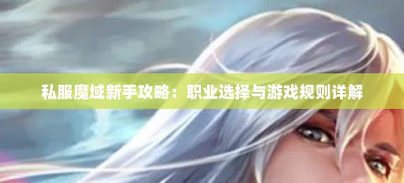 魔域私服玩法解析：高自由度职业选择与PK系统全揭秘
