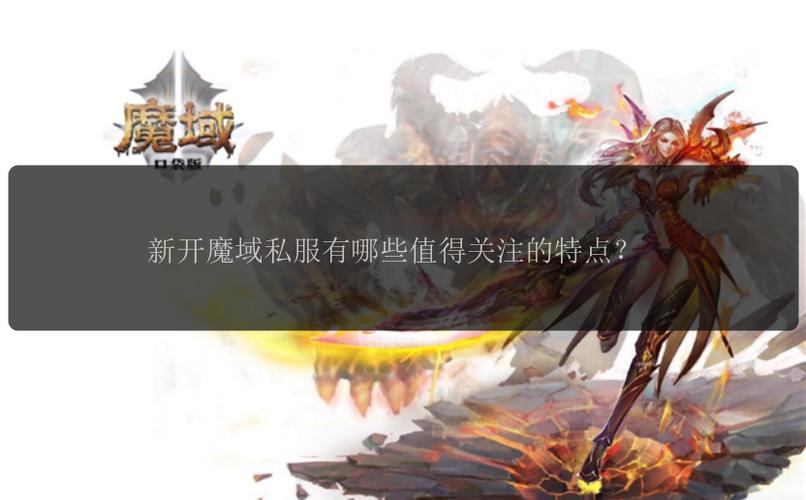 魔域私服发布网的特点与风险：如何安全选择优质私服游戏