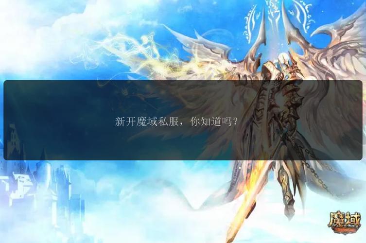 魔域sf新开服网站免费_魔域sf_魔域sf新开发布网站
